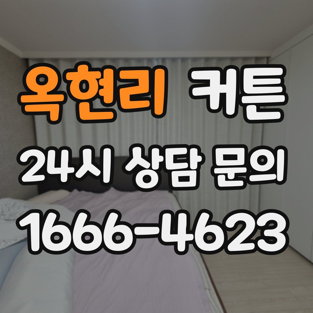 옥현리 커튼