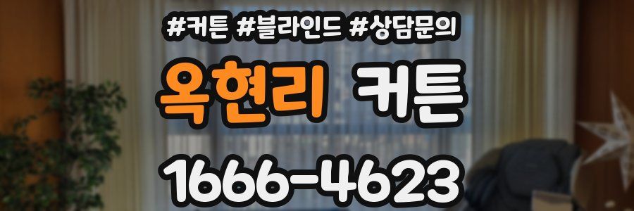 옥현리 커튼