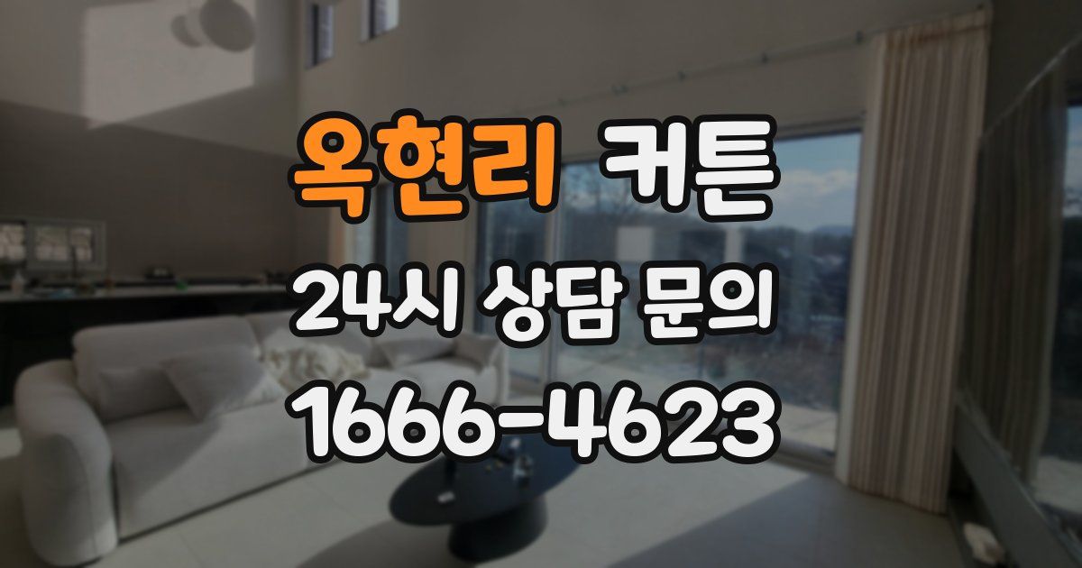 옥현리 커튼
