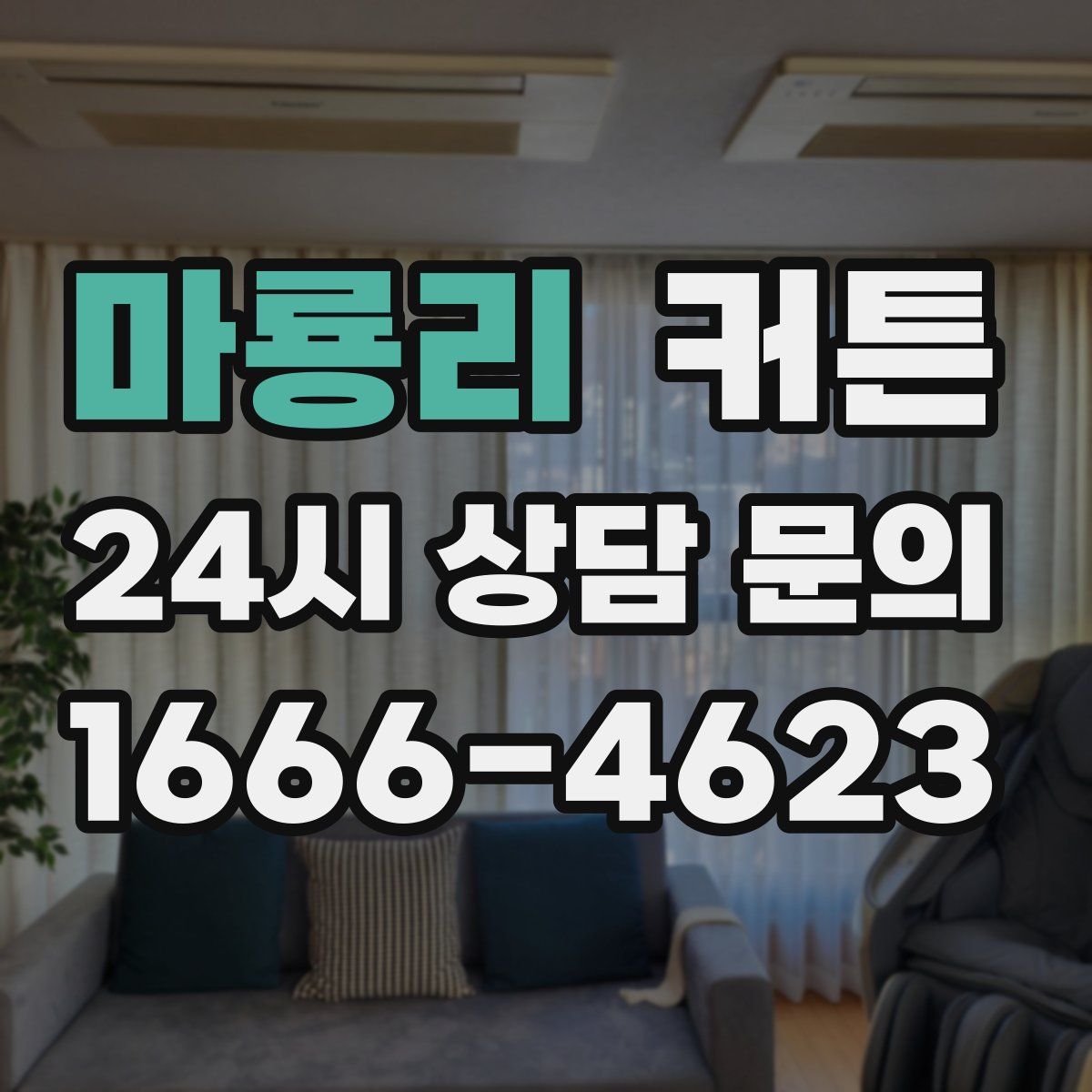마룡리 커튼