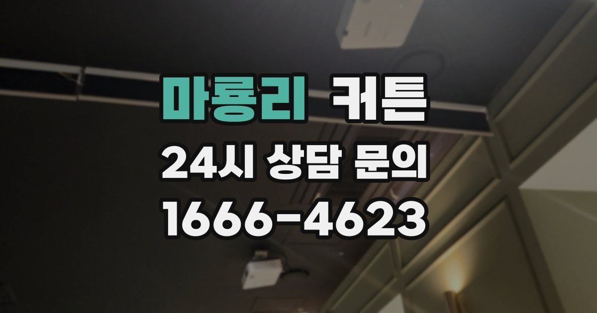마룡리 커튼