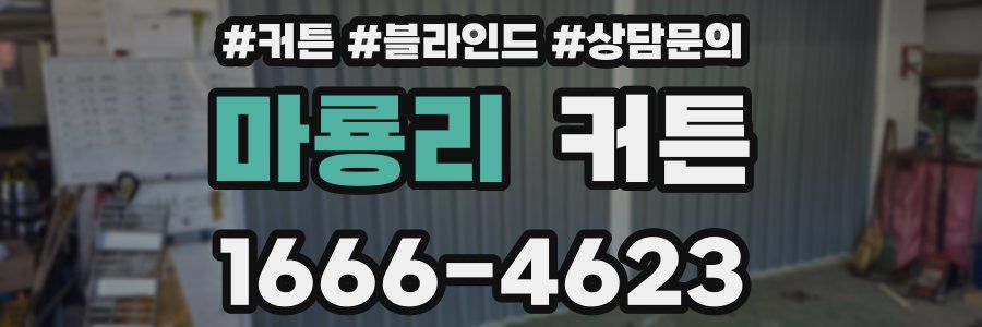 마룡리 커튼
