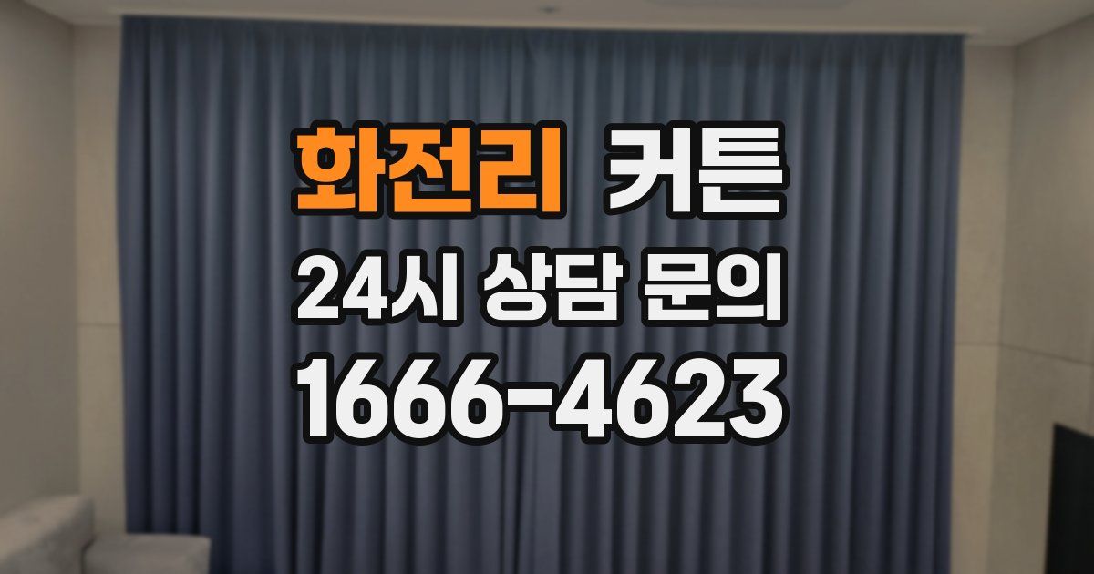 화전리 커튼