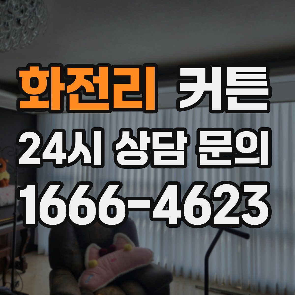 화전리 커튼