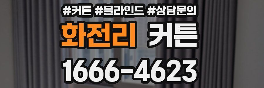 화전리 커튼