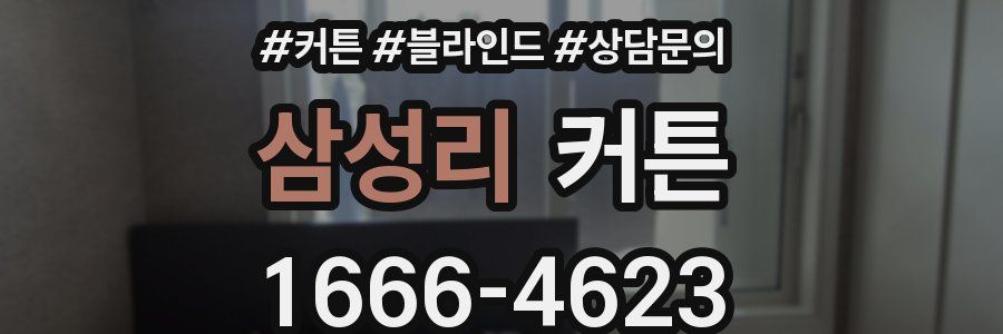 삼성리 커튼