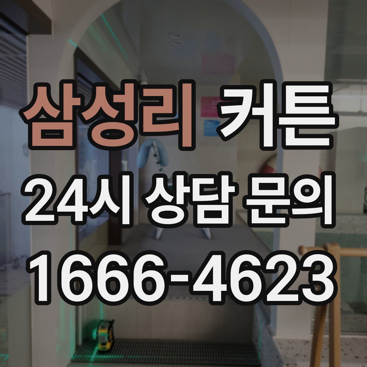 삼성리 커튼