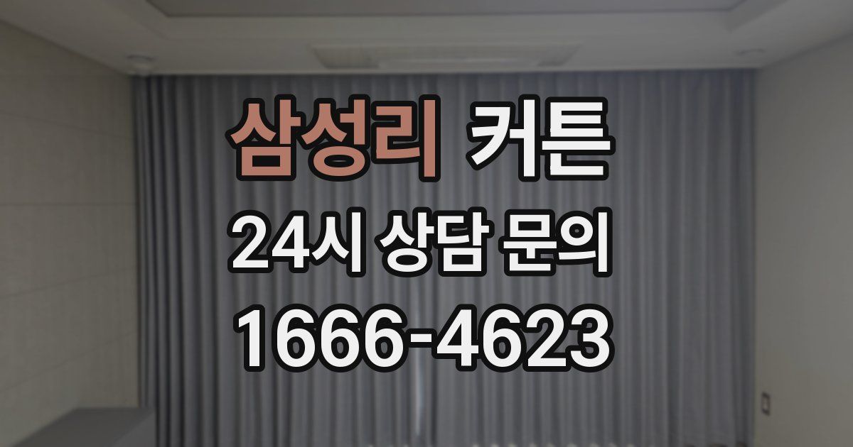 삼성리 커튼