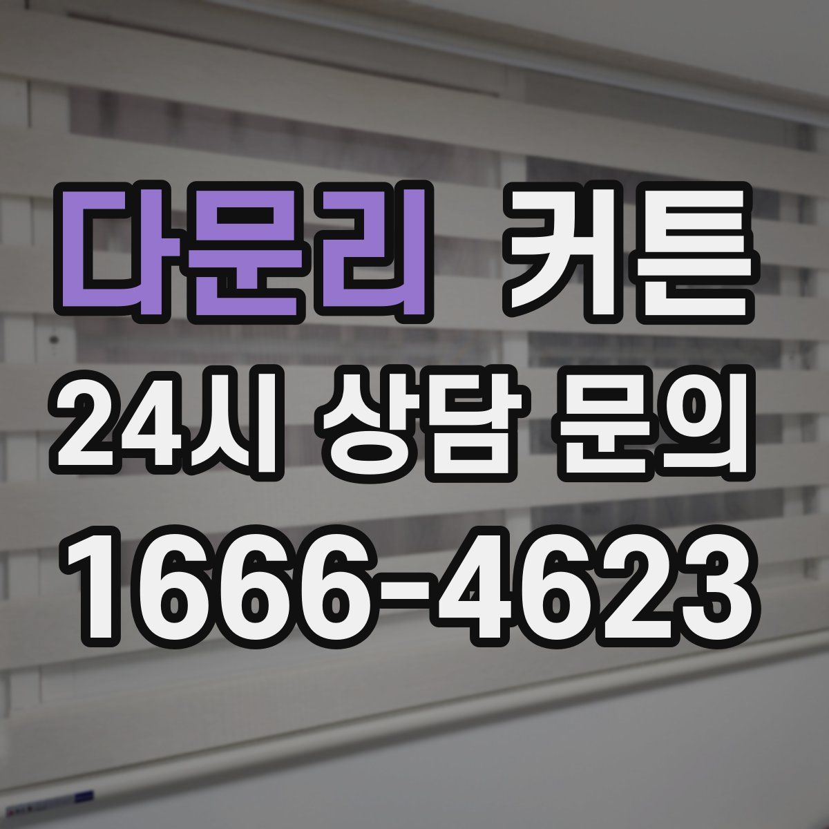 다문리 커튼