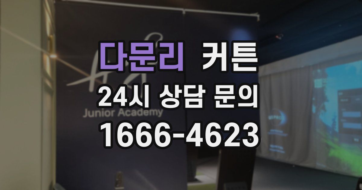다문리 커튼