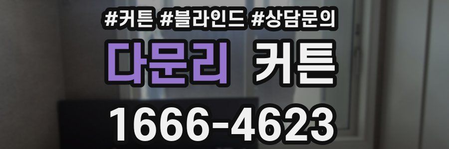 다문리 커튼