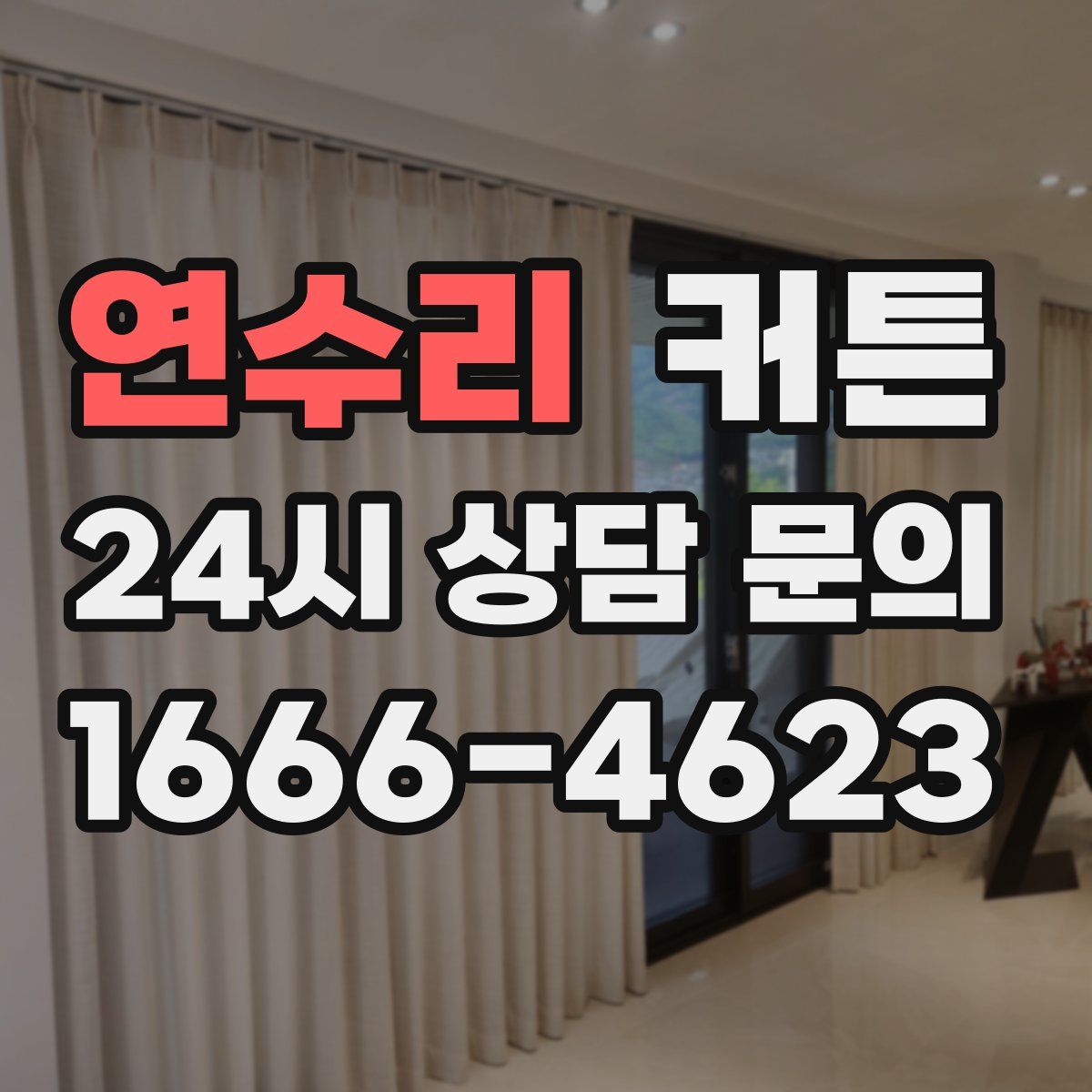 연수리 커튼