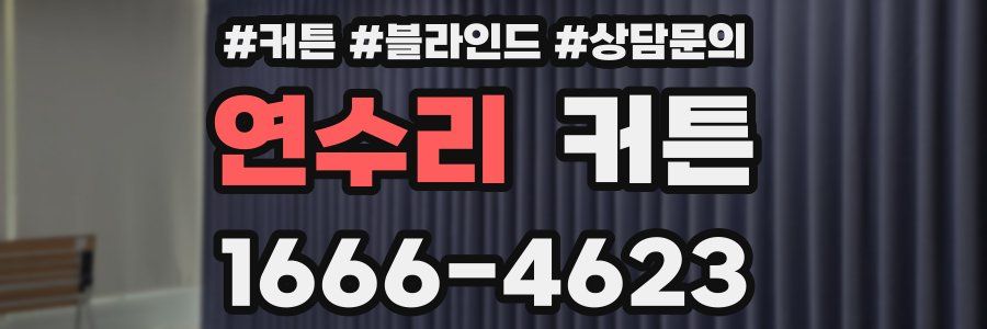 연수리 커튼