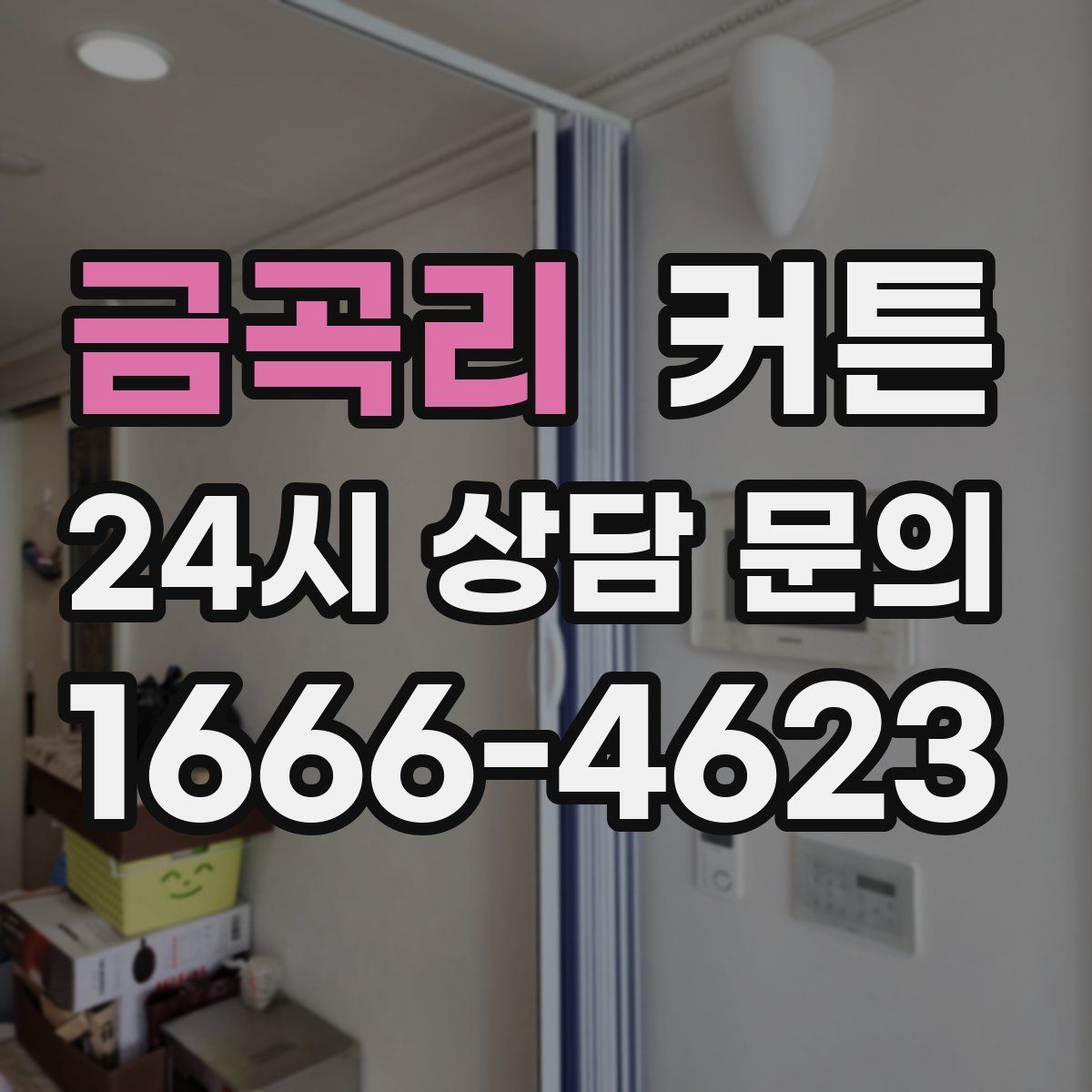 금곡리 커튼