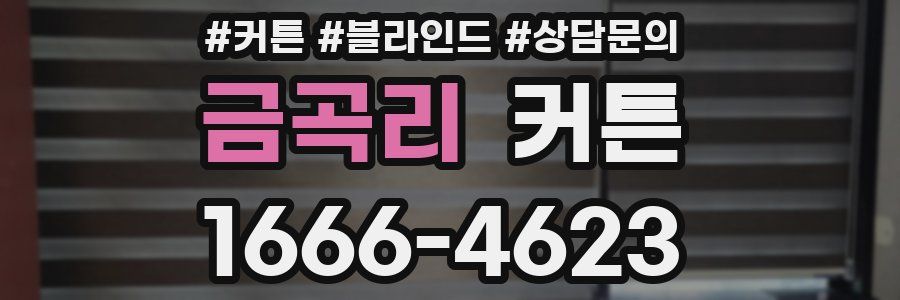 금곡리 커튼