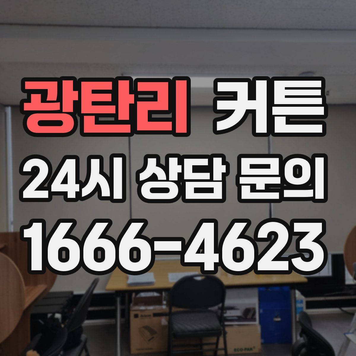광탄리 커튼