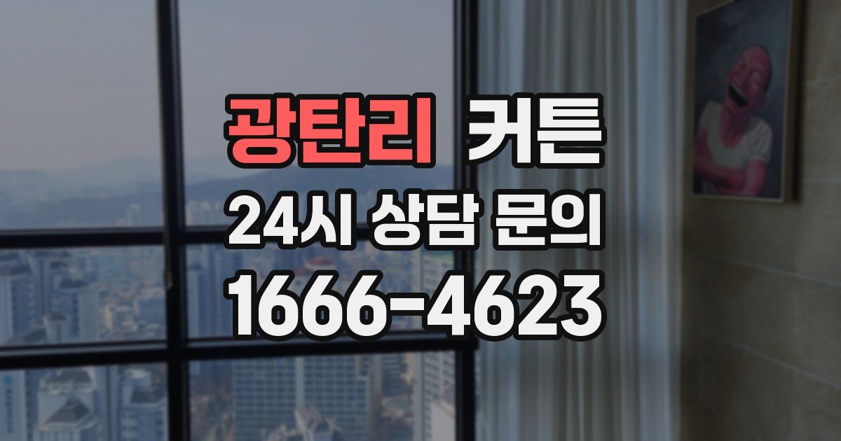 광탄리 커튼