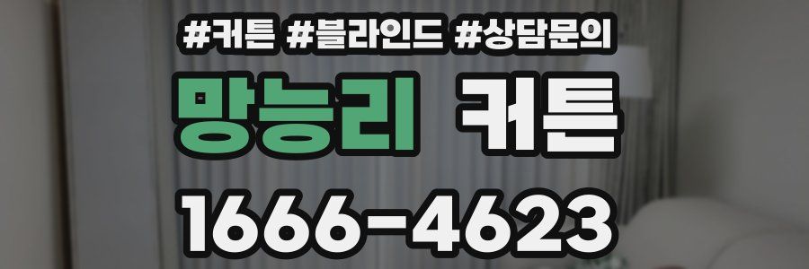 망능리 커튼