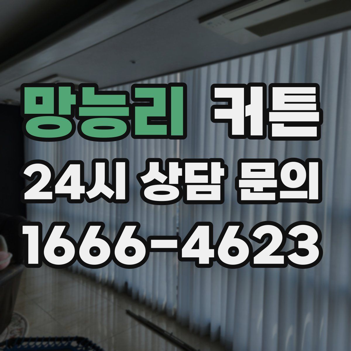 망능리 커튼