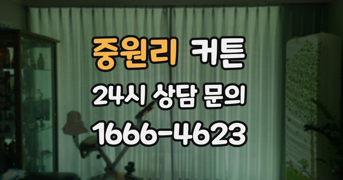 중원리 커튼