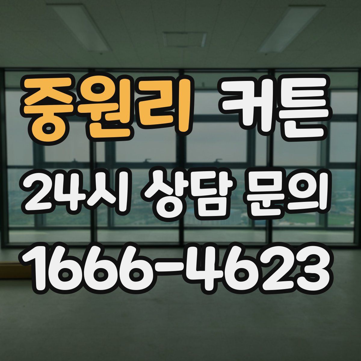 중원리 커튼