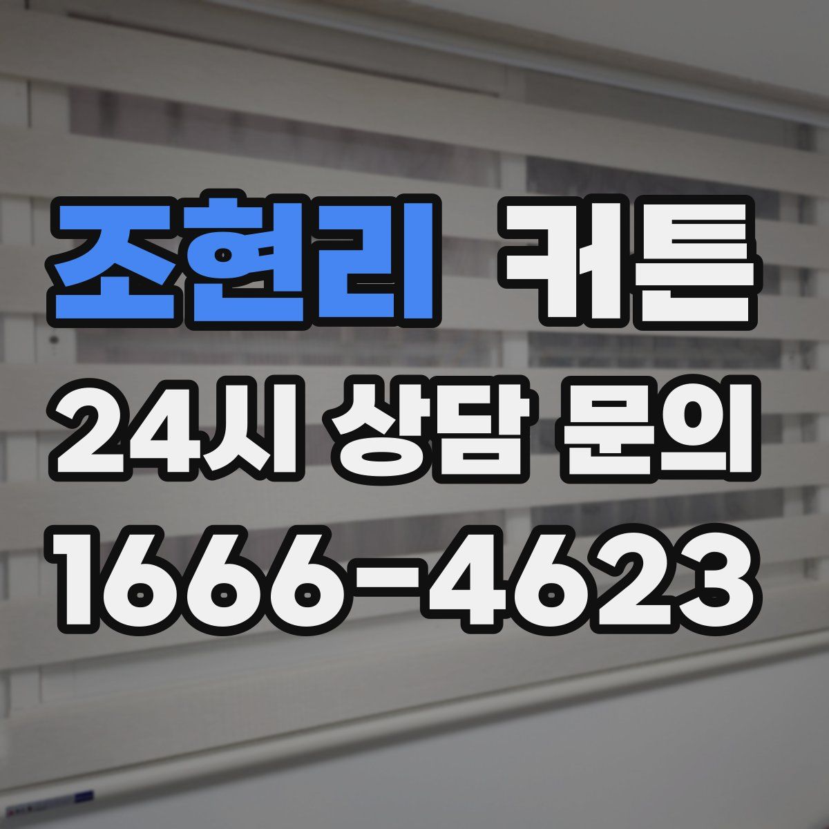 조현리 커튼