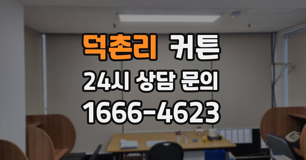 덕촌리 커튼