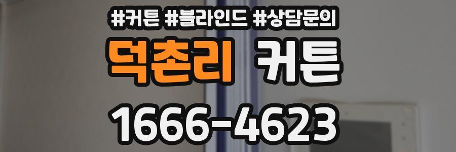 덕촌리 커튼