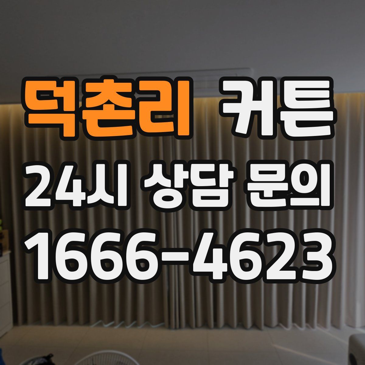 덕촌리 커튼