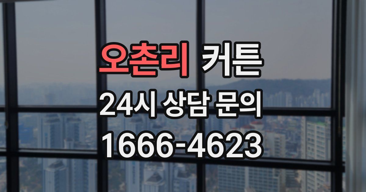 오촌리 커튼