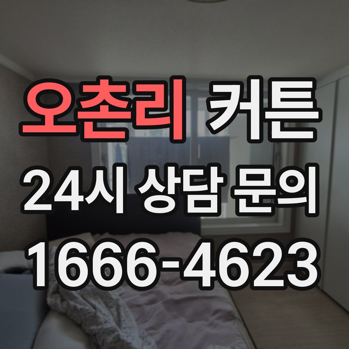 오촌리 커튼