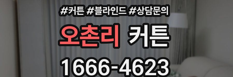 오촌리 커튼