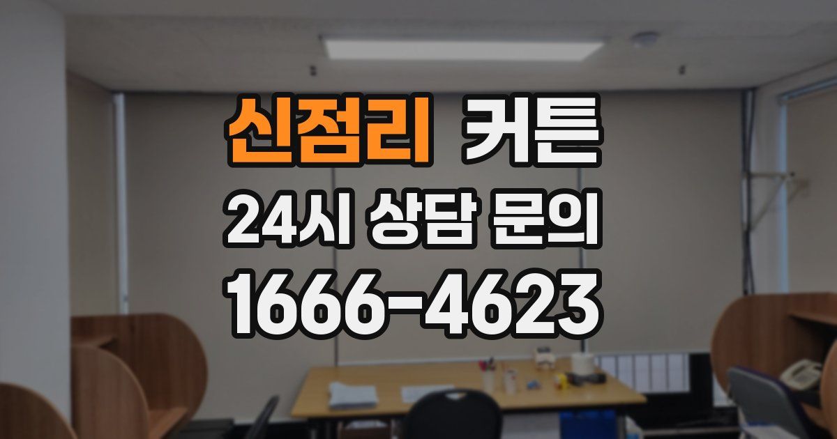 신점리 커튼