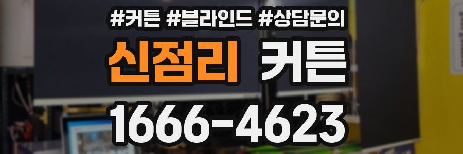 신점리 커튼