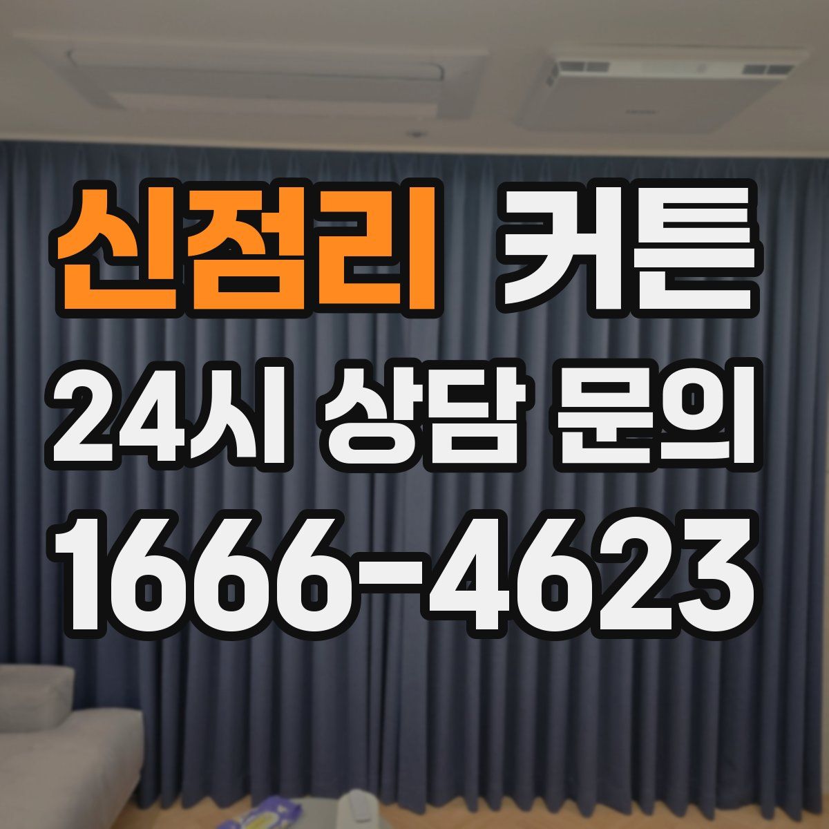 신점리 커튼