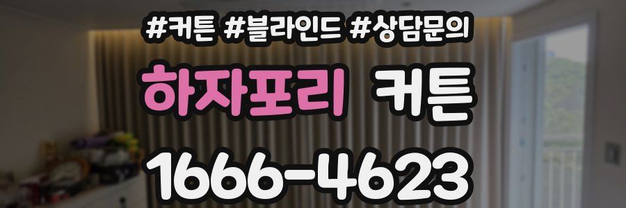 하자포리 커튼