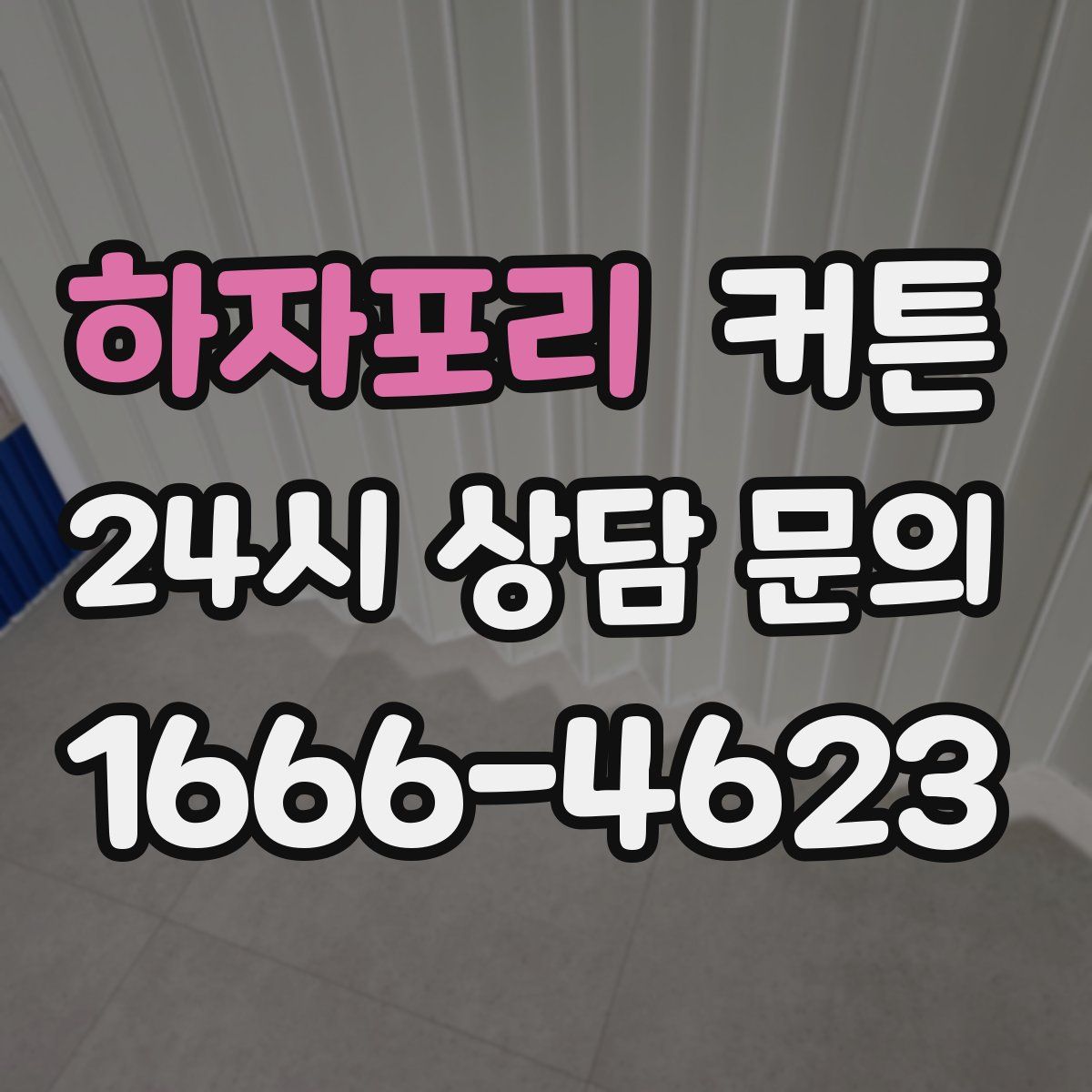 하자포리 커튼