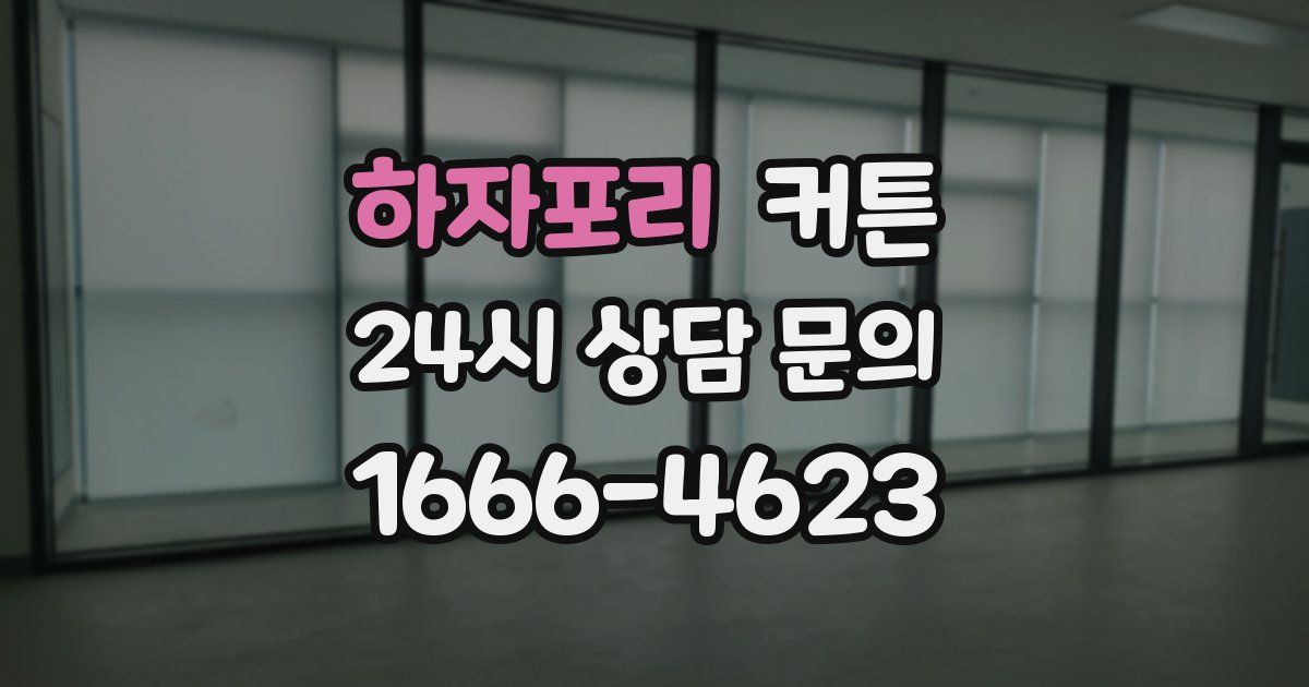 하자포리 커튼