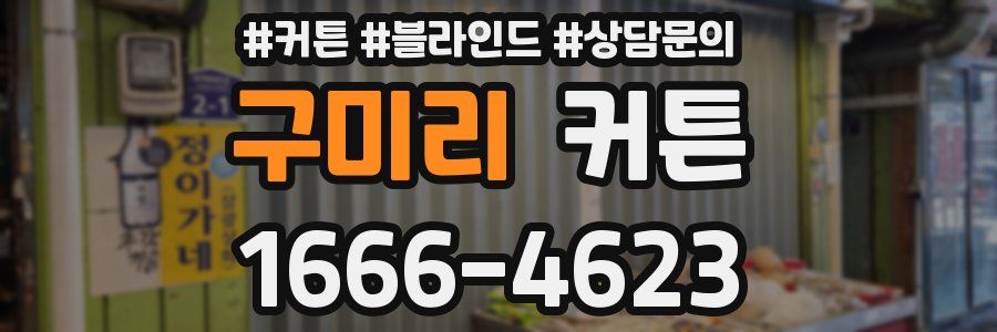 구미리 커튼