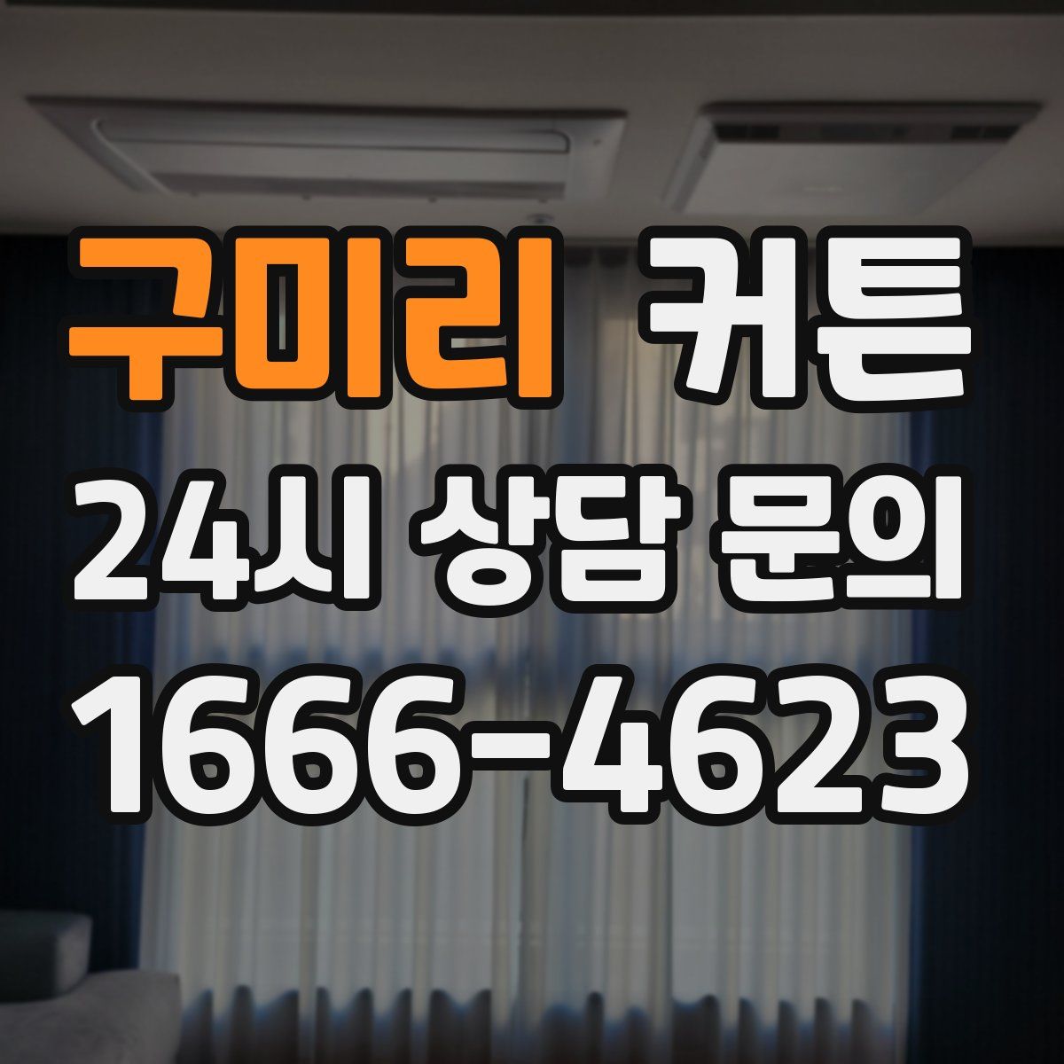 구미리 커튼