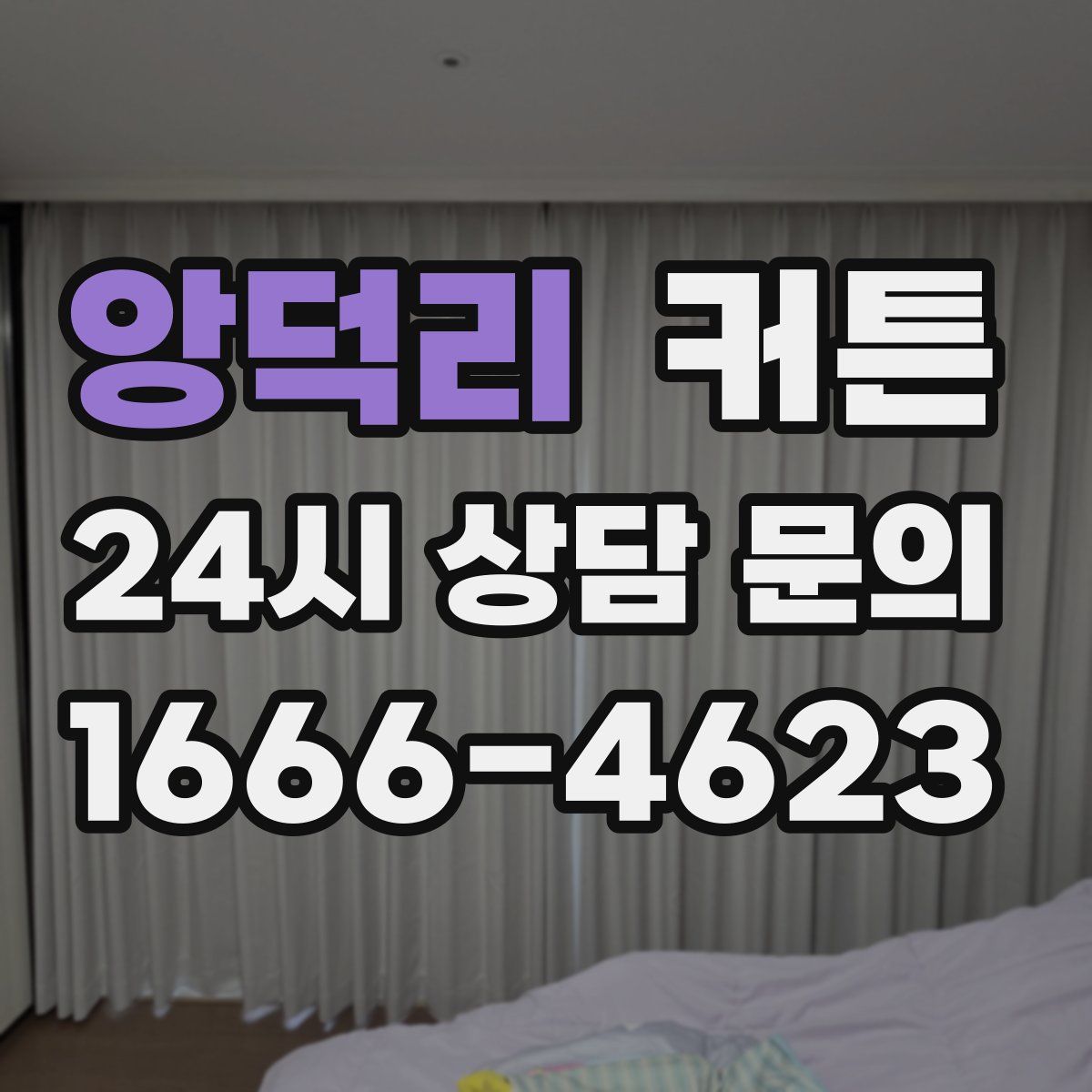 앙덕리 커튼