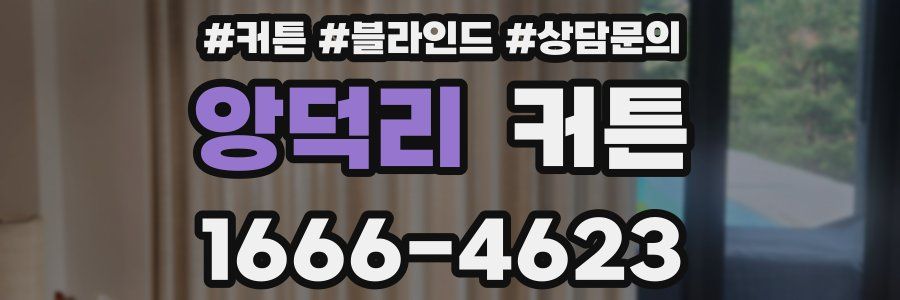 앙덕리 커튼