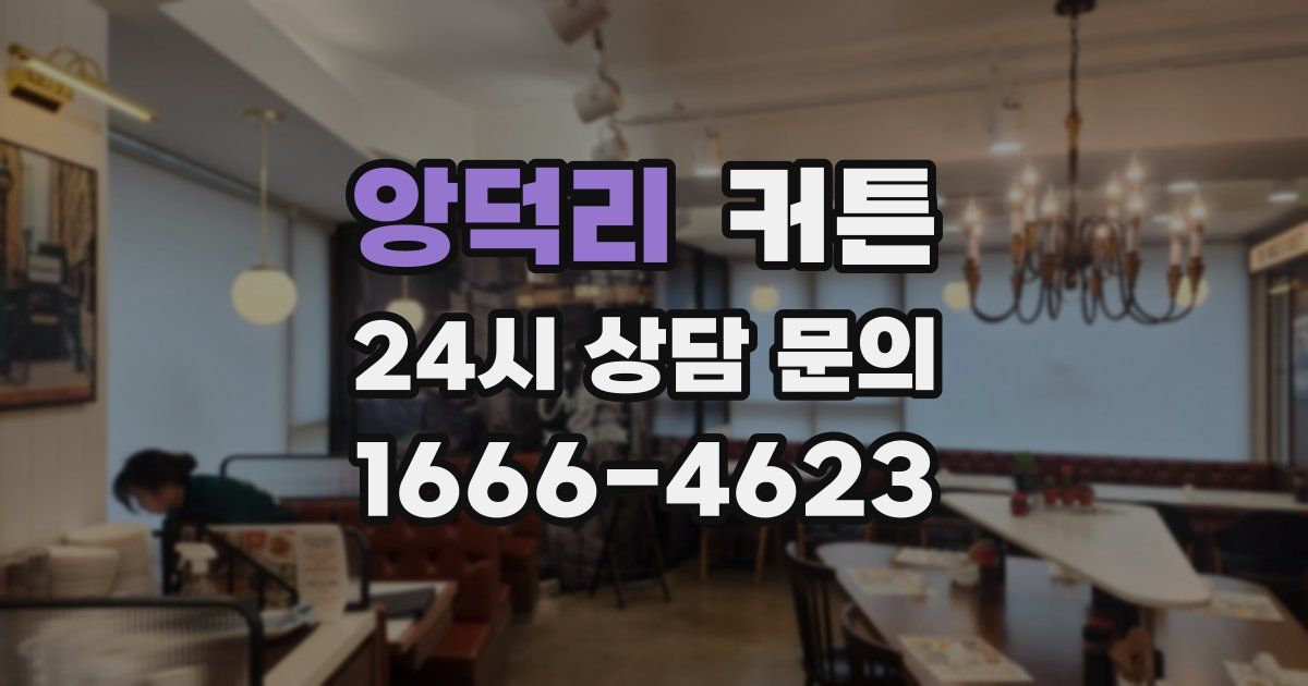 앙덕리 커튼
