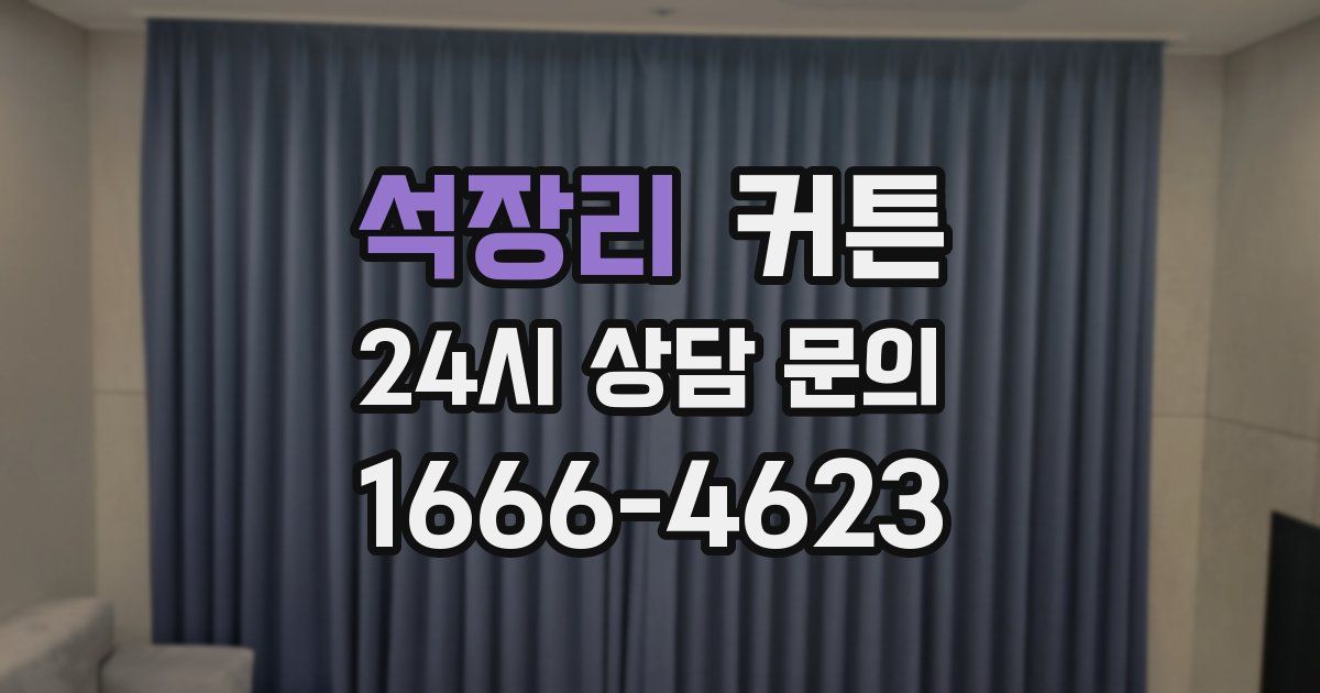 석장리 커튼