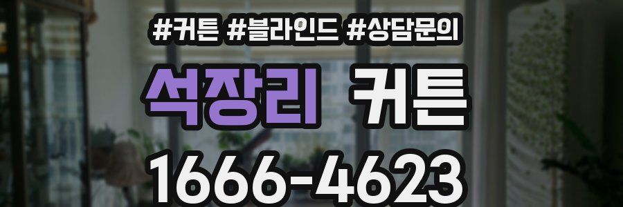 석장리 커튼
