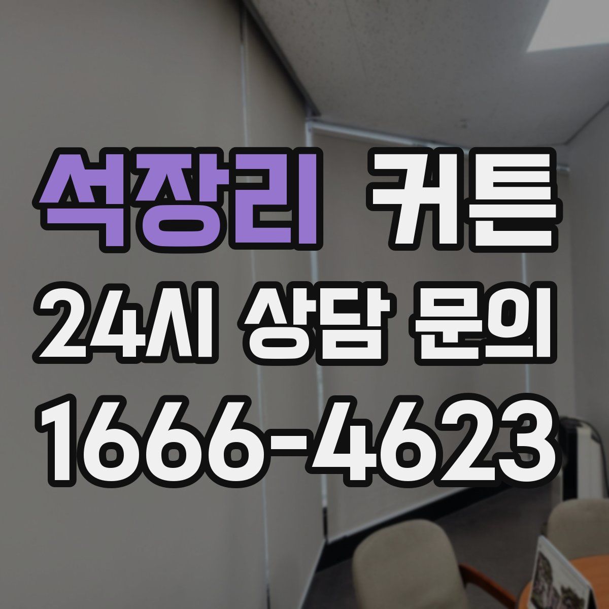 석장리 커튼