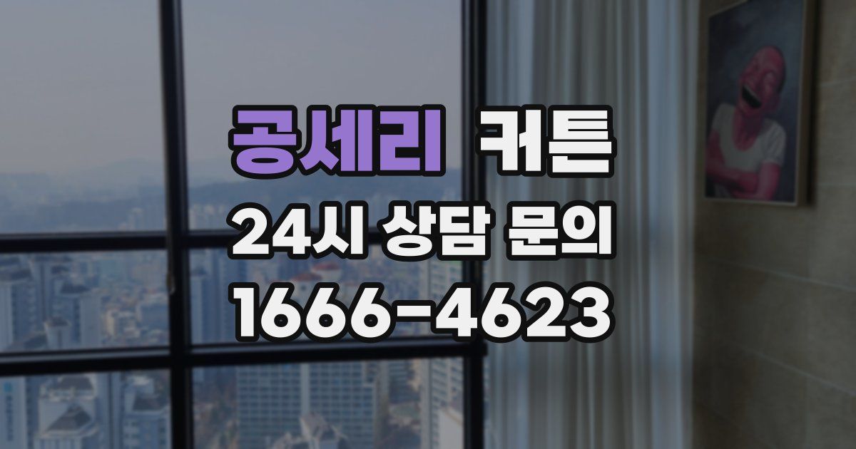 공세리 커튼
