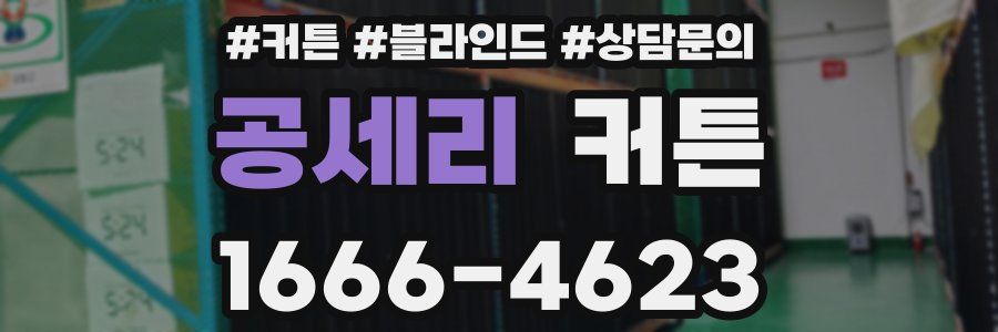 공세리 커튼