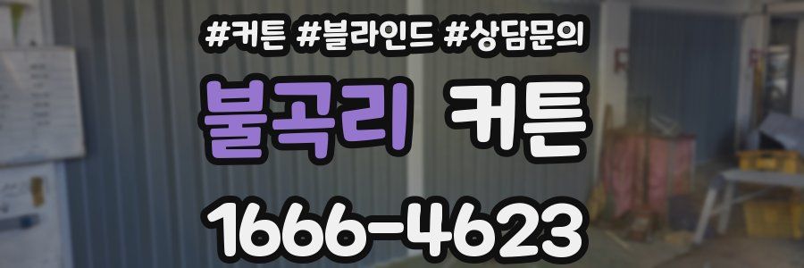 불곡리 커튼