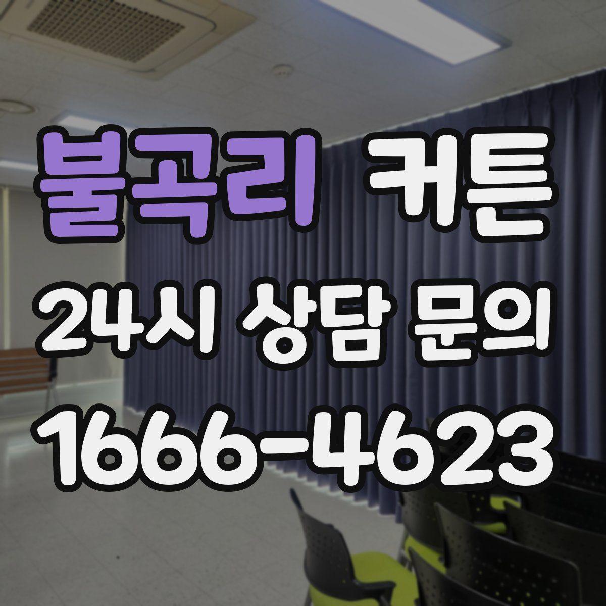불곡리 커튼